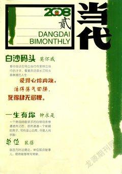 当代2008年2期