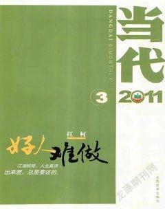 当代2011年3期