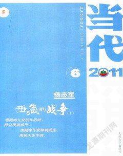 当代2011年6期
