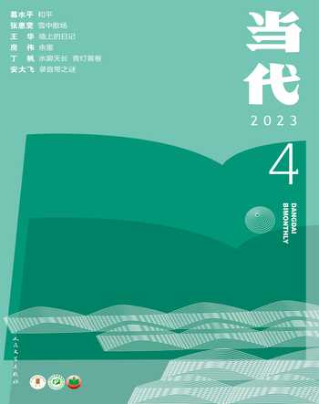当代2023年4期