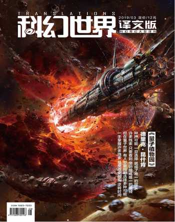 科幻世界·译文版2019年3期