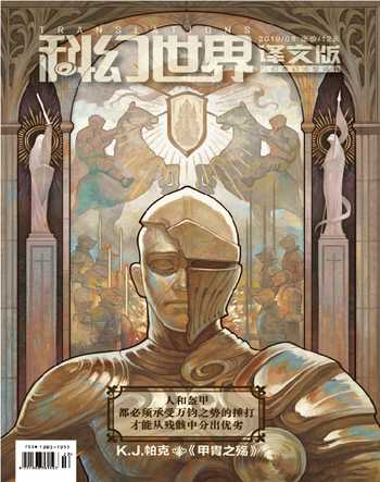 科幻世界·译文版2019年8期