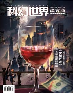 科幻世界·译文版2020年1期