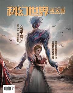 科幻世界·译文版2020年2期