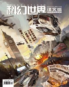 科幻世界·译文版2020年3期
