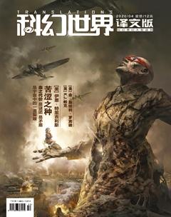 科幻世界·译文版2020年4期