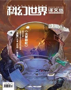 科幻世界·译文版2020年5期