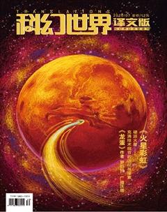 科幻世界·译文版2020年7期