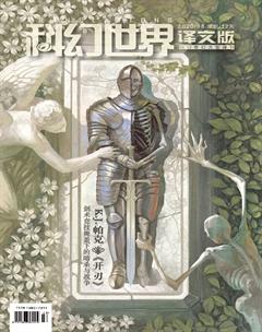 科幻世界·译文版2020年8期