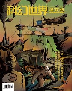 科幻世界·译文版2020年9期