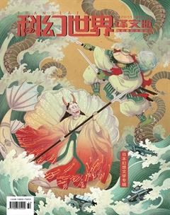 科幻世界·译文版2020年11期