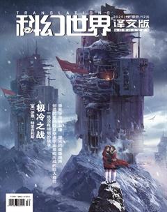 科幻世界·译文版2020年12期