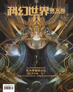 科幻世界·译文版2021年1期