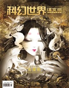 科幻世界·译文版2021年2期