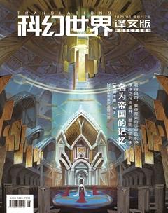 科幻世界·译文版2021年3期
