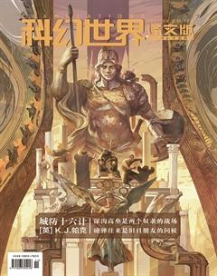 科幻世界·译文版2021年4期