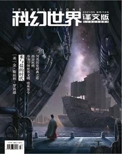 科幻世界·译文版2021年5期