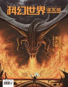 科幻世界·译文版2021年6期