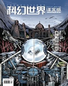 科幻世界·译文版2021年7期