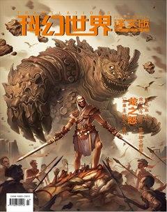 科幻世界·译文版2021年8期