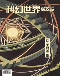 科幻世界·译文版2021年9期