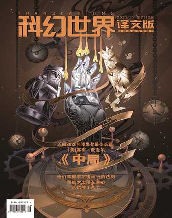 科幻世界·译文版2021年10期