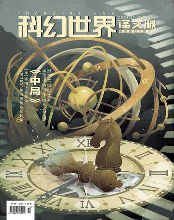 科幻世界·译文版2021年11期