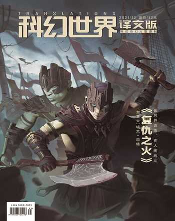 科幻世界·译文版2021年12期