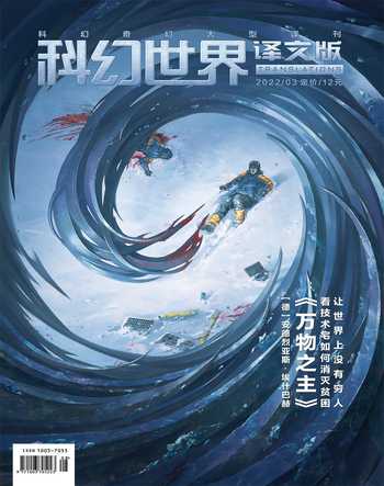 科幻世界·译文版2022年3期