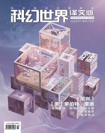 科幻世界·译文版2023年1期