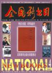 全国新书目2001年4期