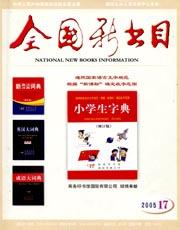 全国新书目2005年17期