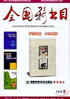 全国新书目2006年9期