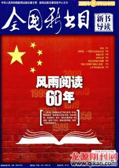 全国新书目2009年17期