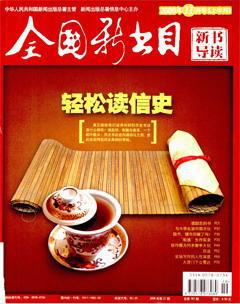 全国新书目2009年21期
