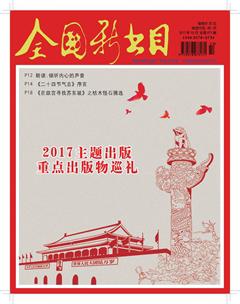 全国新书目2017年10期
