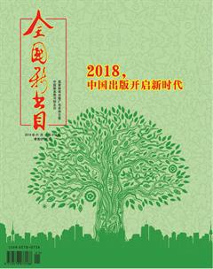全国新书目2018年1期