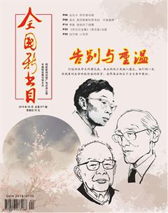 全国新书目2018年4期