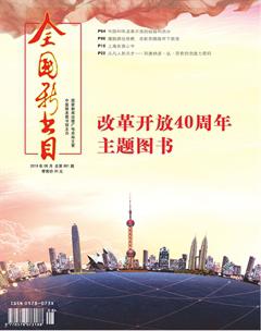 全国新书目2018年8期