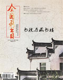 全国新书目2018年9期