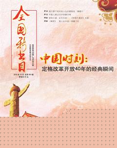 全国新书目2018年10期