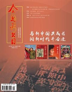 全国新书目2020年5期
