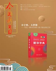 全国新书目2020年8期
