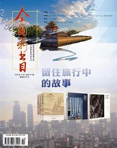 全国新书目2020年10期