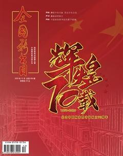 全国新书目2020年12期