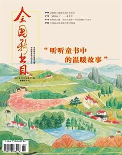 全国新书目2021年6期