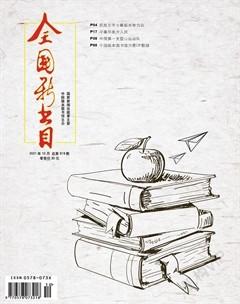 全国新书目2021年10期