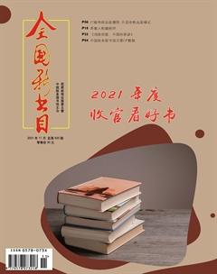 全国新书目2021年11期