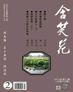 含笑花2014年2期