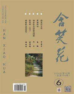 含笑花2014年6期